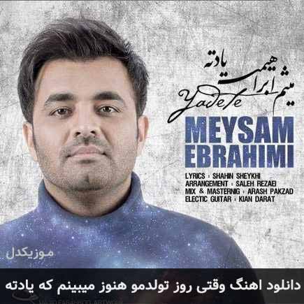 دانلود اهنگ وقتی روز تولدمو هنوز میبینم که یادته میثم ابراهیمی MP3 – آب موزیک