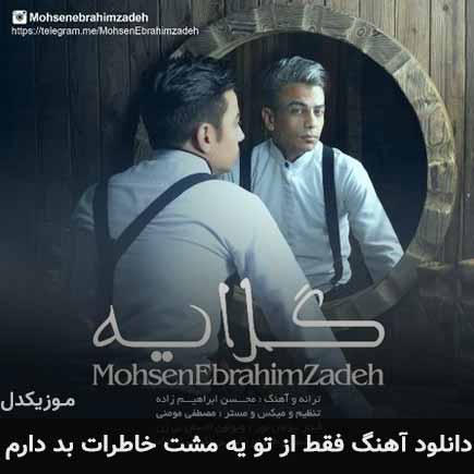 دانلود اهنگ فقط از تو یه مشت خاطرات بد دارم محسن ابراهیم زاده MP3 – آب موزیک