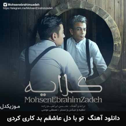 دانلود اهنگ تو با دل عاشقم بد کاری کردی محسن ابراهیم زاده MP3 – آب موزیک