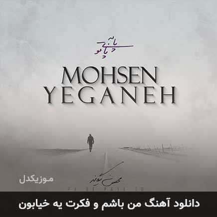 دانلود اهنگ من باشم و فکرت یه خیابون محسن یگانه MP3 – آب موزیک
