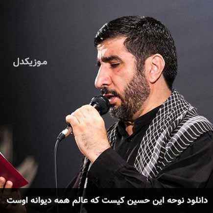 دانلود نوحه این حسین کیست که عالم همه دیوانه اوست مهدی سلحشور MP3 – آب موزیک