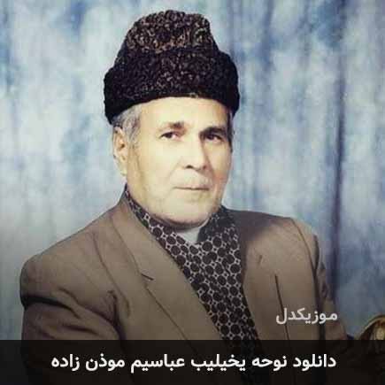 دانلود نوحه یخیلیب عباسیم سلیم موذن زاده | کامل MP3 – آب موزیک