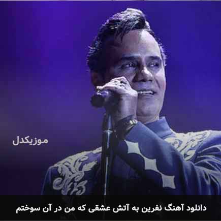 دانلود اهنگ نفرین به آتش عشقی که من در آن سوختم شهرام شکوهی MP3 – آب موزیک