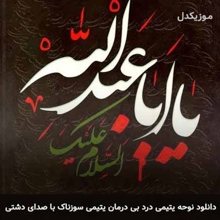 دانلود نوحه یتیمی درد بی درمان یتیمی سوزناک با صدای دشتی MP3 – آب موزیک
