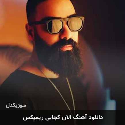 دانلود ریمیکس آهنگ علی میر الان کجایی MP3 – آب موزیک