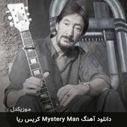 دانلود اهنگ mystery man کریس ریا MP3 – آب موزیک
