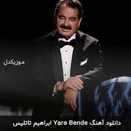 دانلود اهنگ yara bende ابراهیم تاتلیس MP3 – آب موزیک