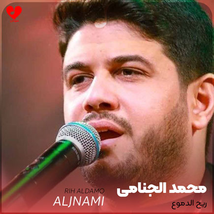 دانلود مداحی ریح الدموع از محمد الجنامی و محمد فصولی دانلود مداحی ریح الدموع از محمد الجنامی و محمد فصولی – آب موزیک