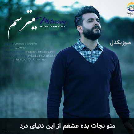 دانلود اهنگ منو نجات بده عشقم از این دنیای درد عادل پرتویی