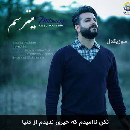 دانلود اهنگ نکن ناامیدم که خیری ندیدم از دنیا عادل پرتویی