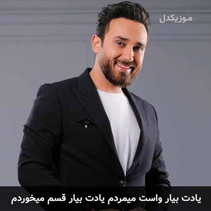 دانلود اهنگ یادت بیار واست میمردم یادت بیار قسم میخوردم افران