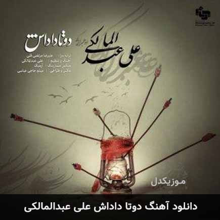 دانلود اهنگ دوتا داداش علی عبدالمالکی