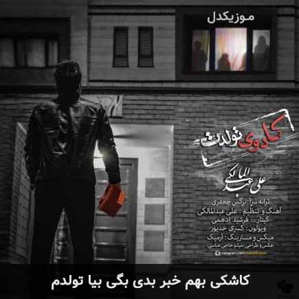 دانلود اهنگ کاشکی بهم خبر بدی بگی بیا تولدم علی عبدالمالکی