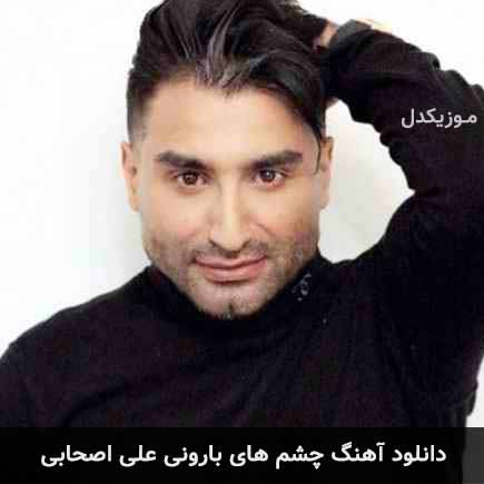 دانلود اهنگ چشم های بارونی علی اصحابی