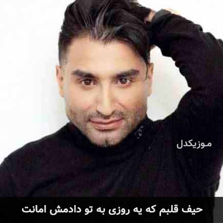 دانلود اهنگ حیف قلبم که یه روزی به تو دادمش امانت علی اصحابی