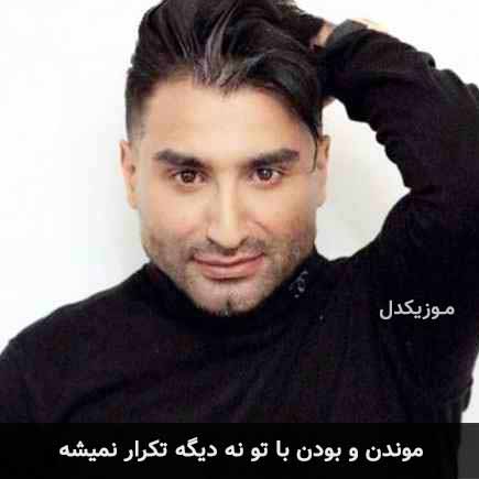دانلود اهنگ موندن و بودن با تو نه دیگه تکرار نمیشه علی اصحابی
