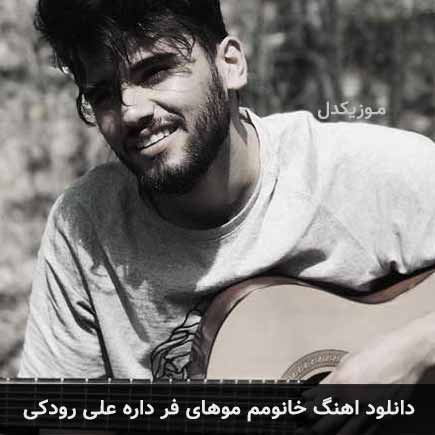 دانلود اهنگ خانومم موهای فر داره علی رودکی