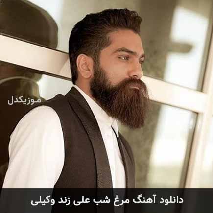 دانلود اهنگ مرغ شب علی زند وکیلی