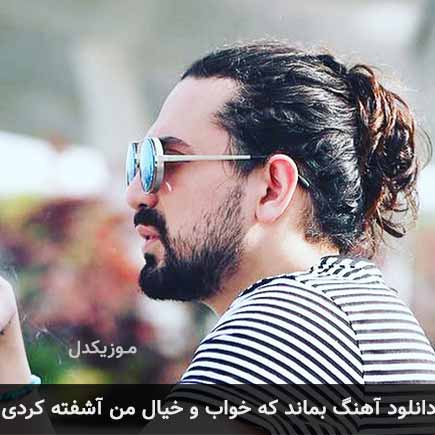 دانلود اهنگ بماند که خواب و خیال من آشفته کردی امیرعباس گلاب