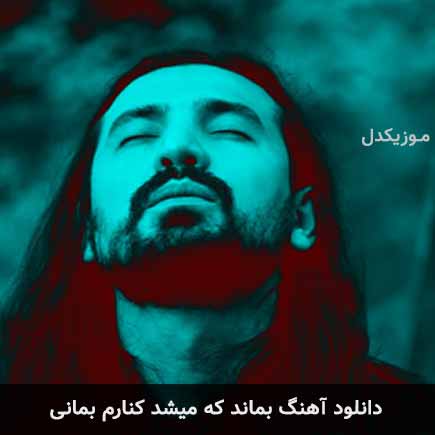 دانلود اهنگ بماند که میشد کنارم بمانی امیرعباس گلاب