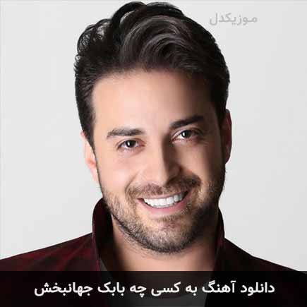 دانلود اهنگ به کسی چه بابک جهانبخش