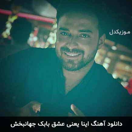 دانلود اهنگ اینا یعنی عشق بابک جهانبخش