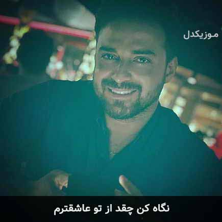 دانلود اهنگ نگاه کن چقدر از تو عاشقترم بابک جهانبخش