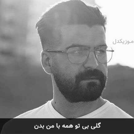 دانلود اهنگ گلی بی تو همه با من بدن بهنام خدری