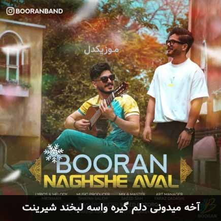 دانلود اهنگ آخه میدونی دلم گیره واسه لبخند شیرینت بوران
