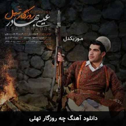 دانلود اهنگ چه روزگار تهلی عیسی بهادر