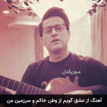 دانلود اهنگ از عشق گویم از وطن خاکم و سرزمین من حامد طاها