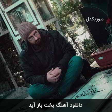 دانلود اهنگ بخت باز آید حامد زمانی