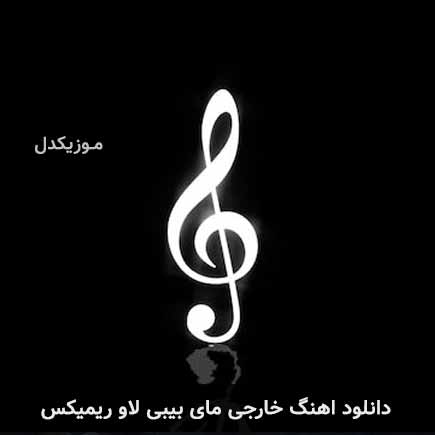 آهنگ مای بیبی لاو ریمیکس از jony
