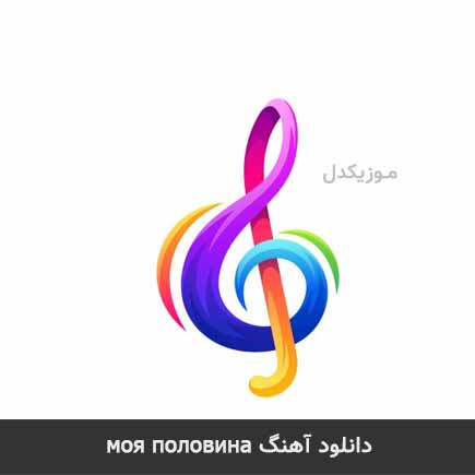 دانلود اهنگ моя половина Ka-Re