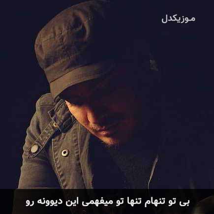 دانلود اهنگ بی تو تنهام تنها تو میفهمی این دیوونه رو کامران مولایی