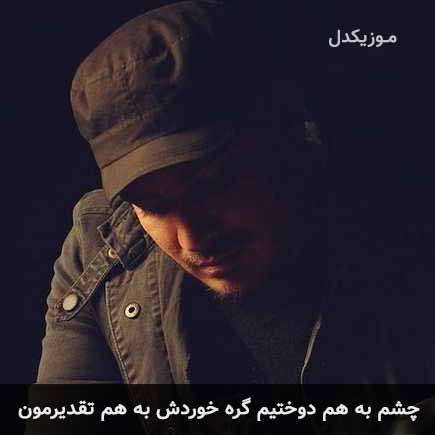 دانلود اهنگ چشم به هم دوختیم گره خوردش به هم تقدیرمون کامران مولایی