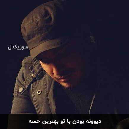 دانلود اهنگ دیوونه بودن با تو بهترین حسه کامران مولایی