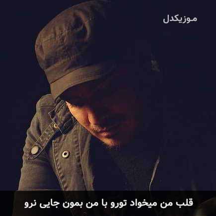 دانلود اهنگ قلب من میخواد تورو با من بمون جایی نرو کامران مولایی