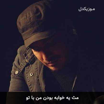 دانلود اهنگ مث یه خوابه بودن من با تو کامران مولایی