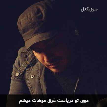 دانلود اهنگ موی تو دریاست غرق موهات میشم کامران مولایی
