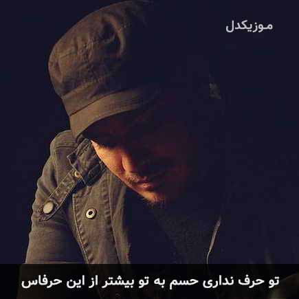دانلود اهنگ تو حرف نداری حسم به تو بیشتر از این حرفاس کامران مولایی