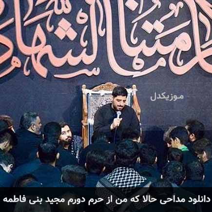 دانلود اهنگ حالا که من از حرم دورم مجید بنی فاطمه