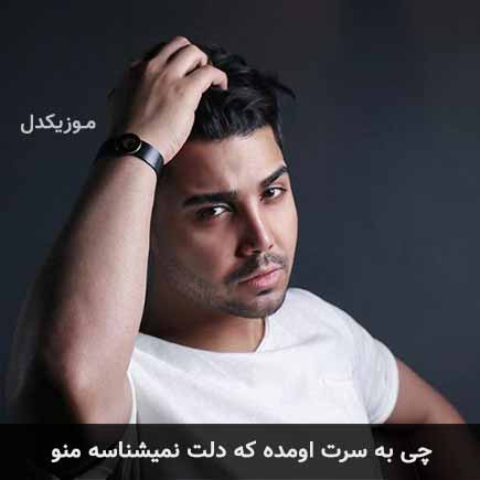 دانلود اهنگ چی به سرت اومده که دلت نمیشناسه منو مسعود سعیدی