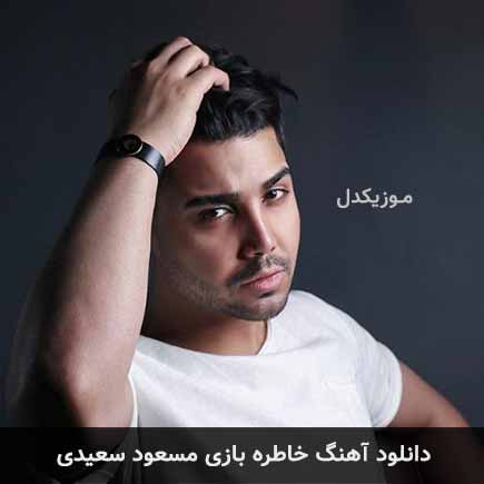 دانلود اهنگ خاطره بازی مسعود سعیدی