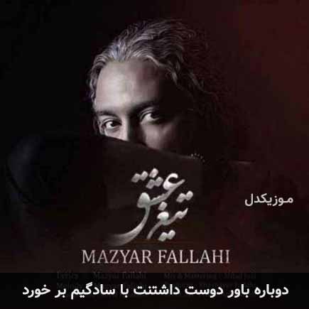 دانلود اهنگ دوباره باور دوست داشتنت با سادگیم بر خورد مازیار فلاحی