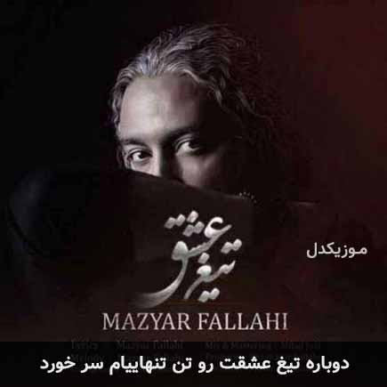 دانلود اهنگ دوباره تیغ عشقت رو تن تنهاییام سر خورد مازیار فلاحی
