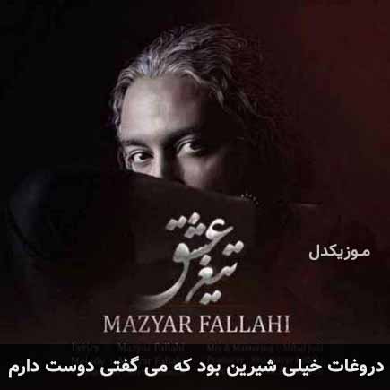 دانلود اهنگ دروغات خیلی شیرین بود که می گفتی دوست دارم مازیار فلاحی