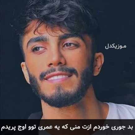 دانلود اهنگ بد جوری خوردم ازت منی که یه عمری تو اوج پریدم مهراد جم