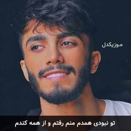 دانلود اهنگ تو نبودی همدم منم رفتم و از همه کندم مهراد جم