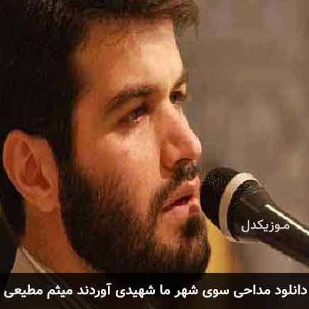 دانلود اهنگ سوی شهر ما شهیدی آوردند میثم مطیعی